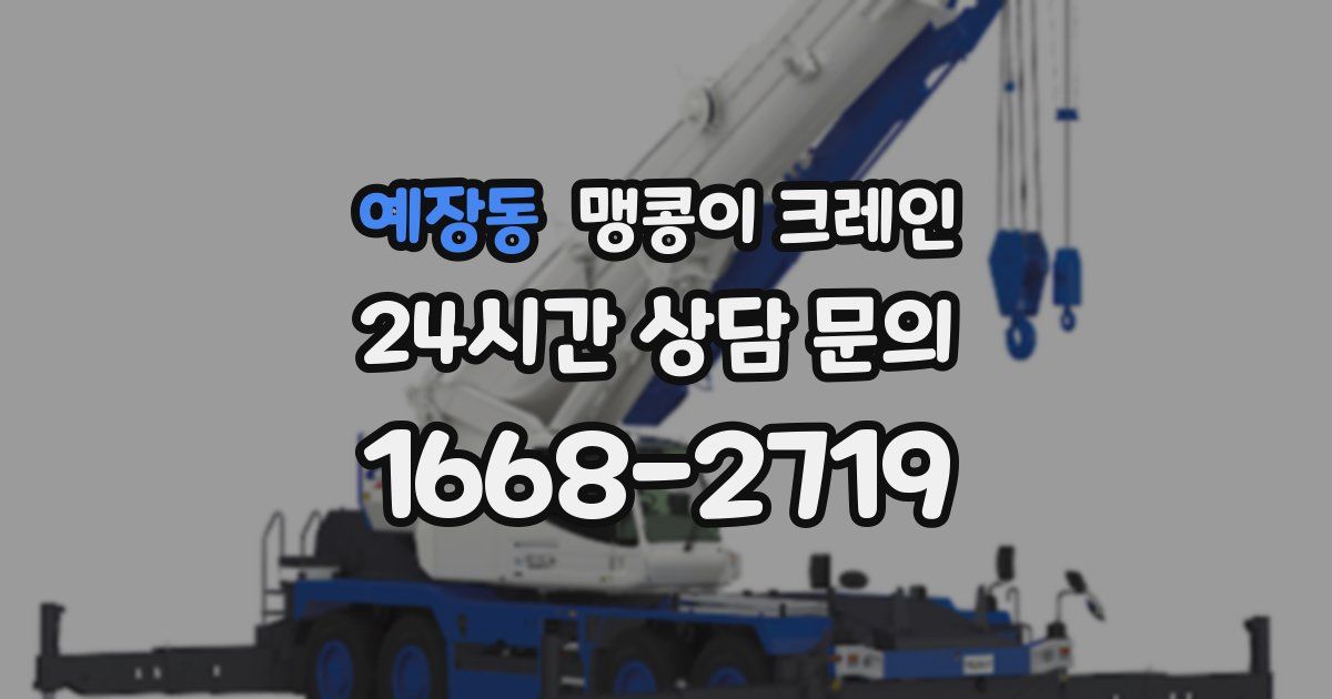 예장동 맹콩이 크레인
