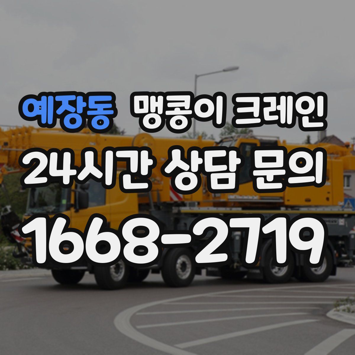 예장동 맹콩이 크레인