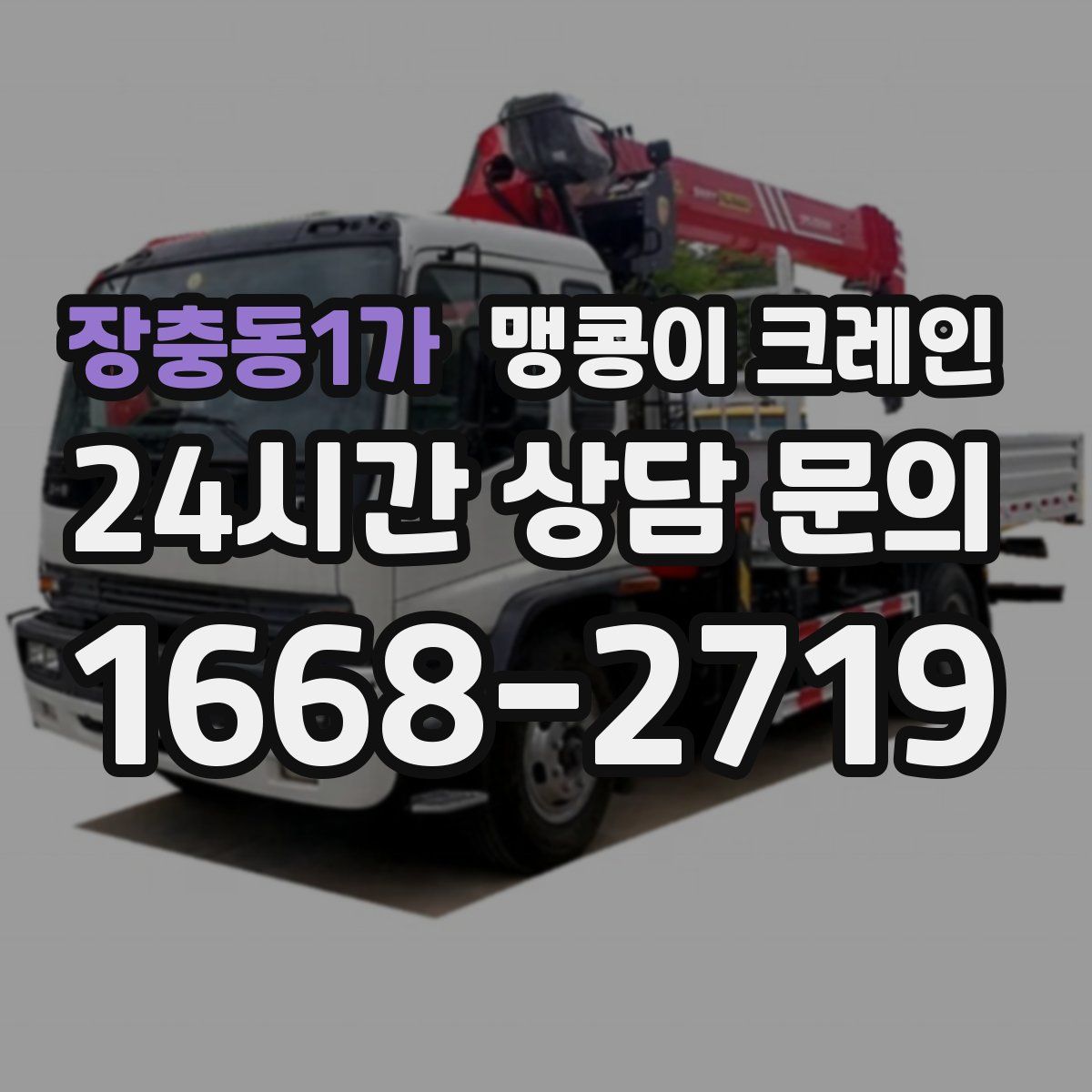 장충동1가 맹콩이 크레인