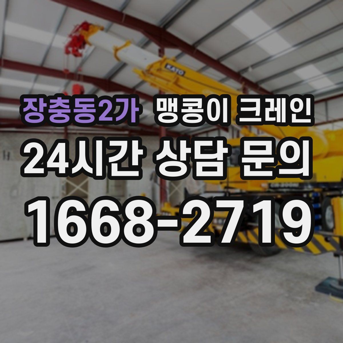 장충동2가 맹콩이 크레인 당일 출동을 위해 필요한 정보