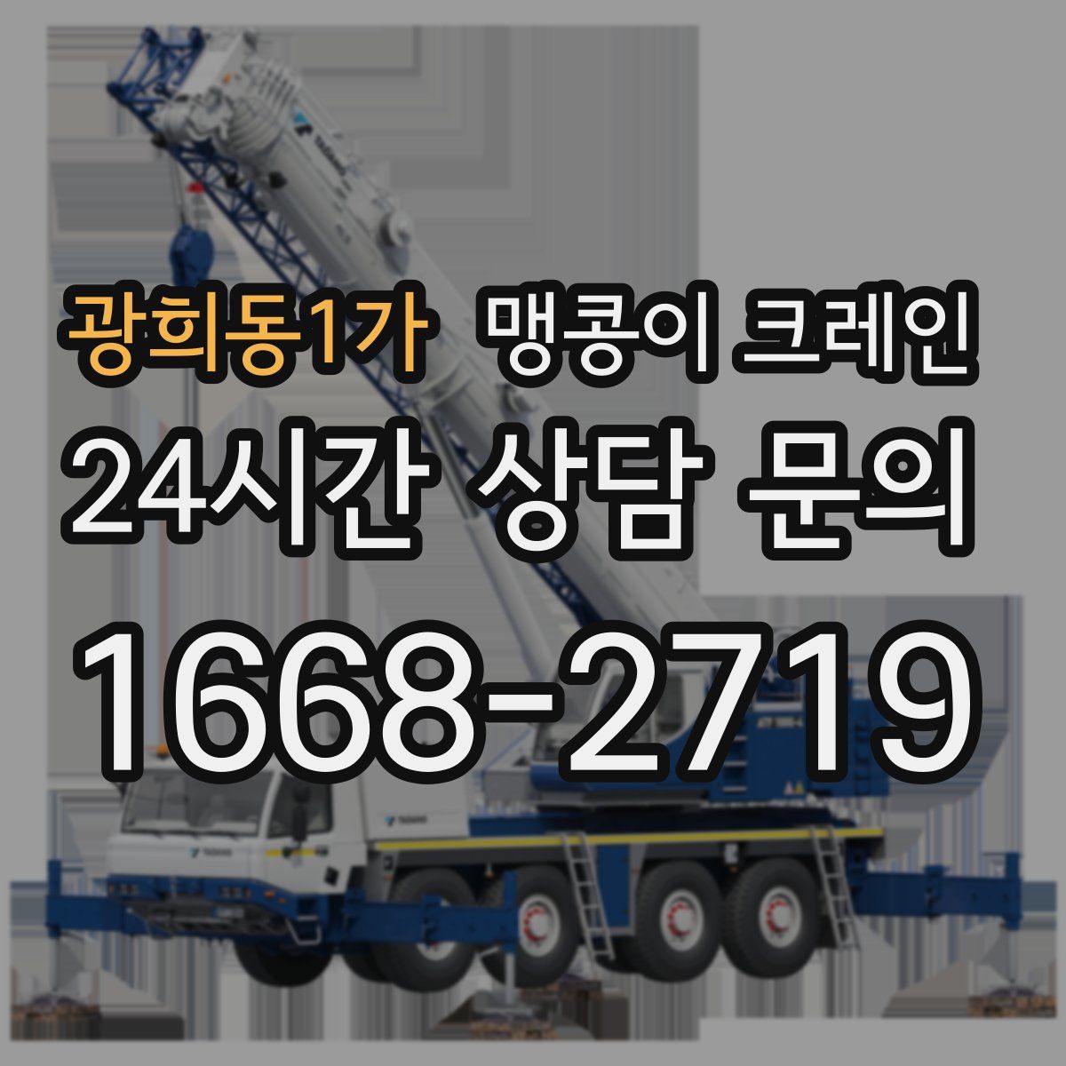 광희동1가 맹콩이 크레인
