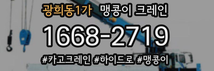 광희동1가 맹콩이 크레인