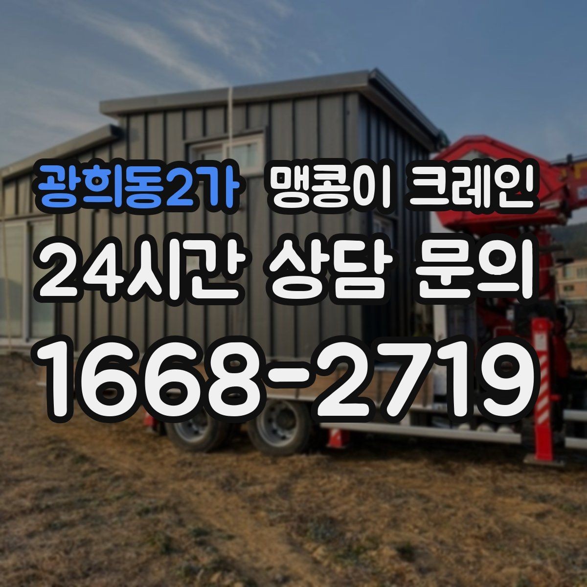 광희동2가 맹콩이 크레인 종일 작업이 필요한 케이스 정리