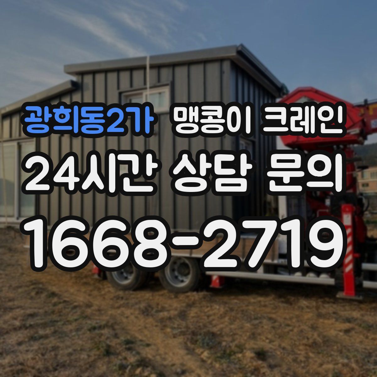광희동2가 맹콩이 크레인