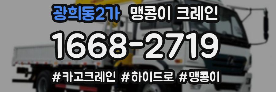 광희동2가 맹콩이 크레인