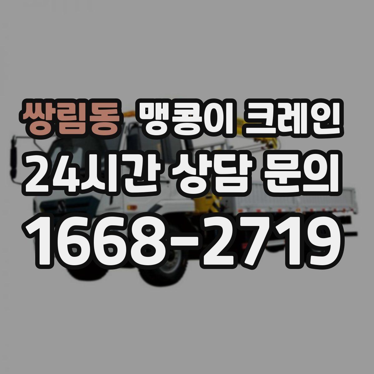 쌍림동 맹콩이 크레인 작업 중 예상 밖 변수를 줄이는 방법