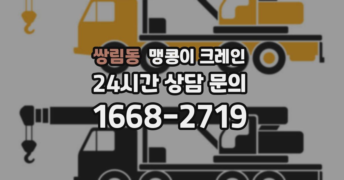 쌍림동 맹콩이 크레인