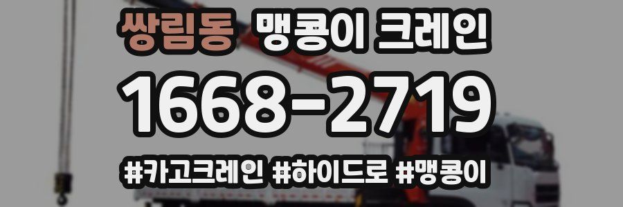 쌍림동 맹콩이 크레인