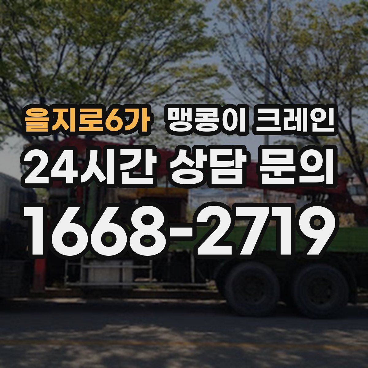 을지로6가 맹콩이 크레인