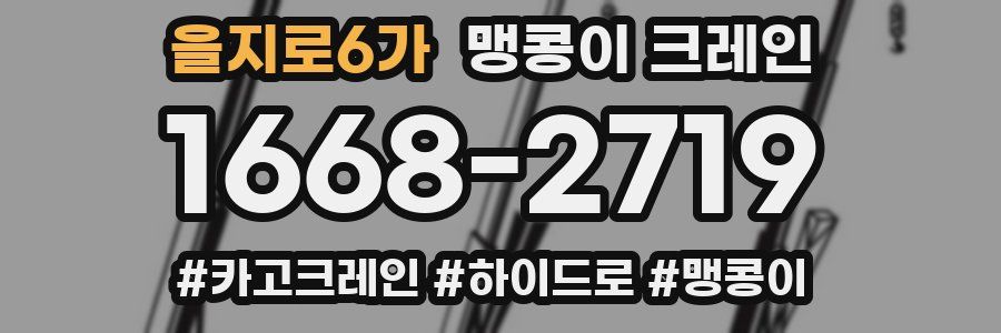 을지로6가 맹콩이 크레인