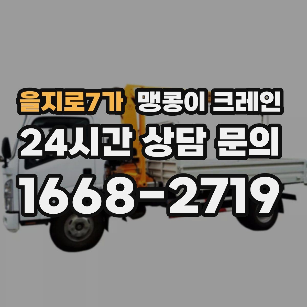 을지로7가 맹콩이 크레인 금고·ATM 반입 작업에서 중요한 포인트