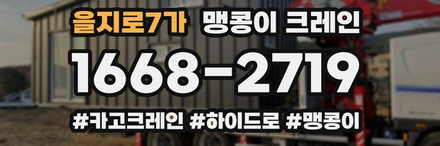 을지로7가 맹콩이 크레인