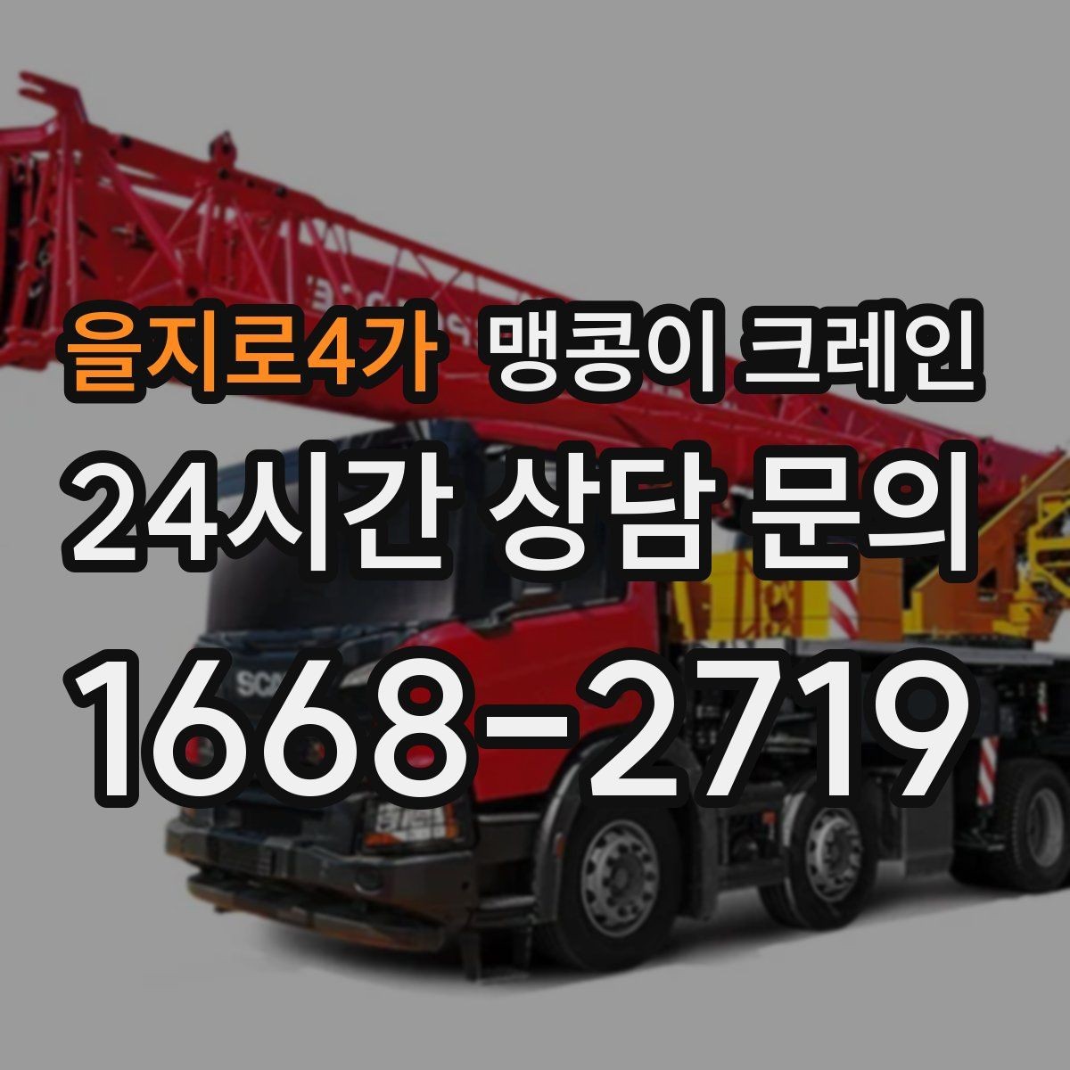 을지로4가 맹콩이 크레인 장비 스펙표가 있으면 상담이 빨라지는 이유