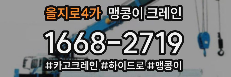 을지로4가 맹콩이 크레인
