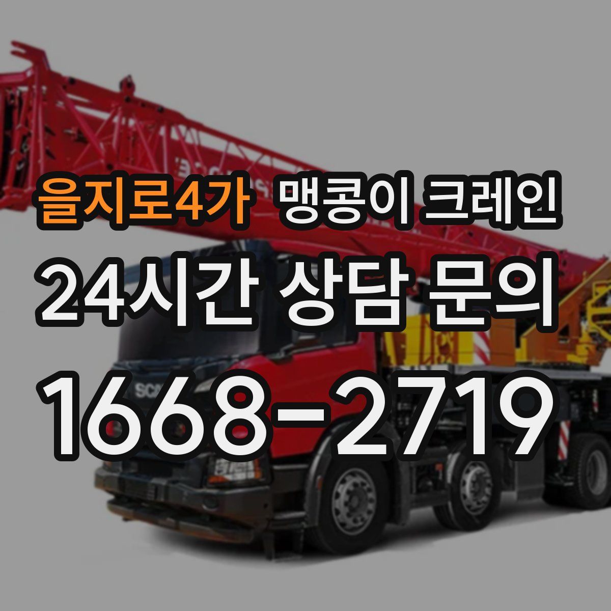을지로4가 맹콩이 크레인