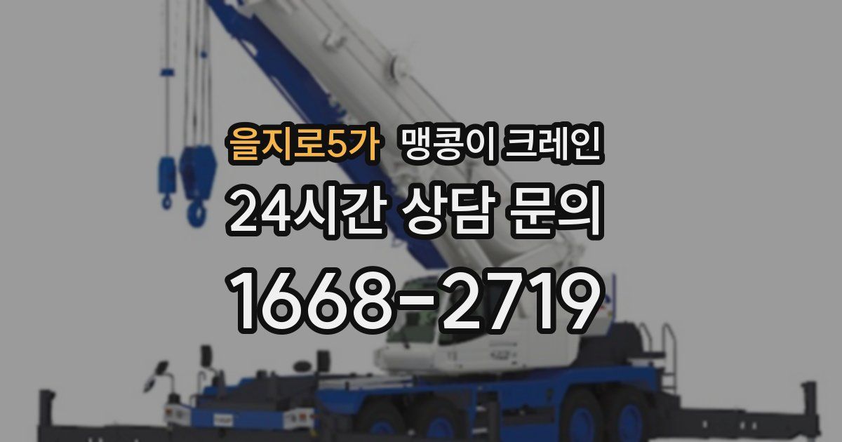 을지로5가 맹콩이 크레인