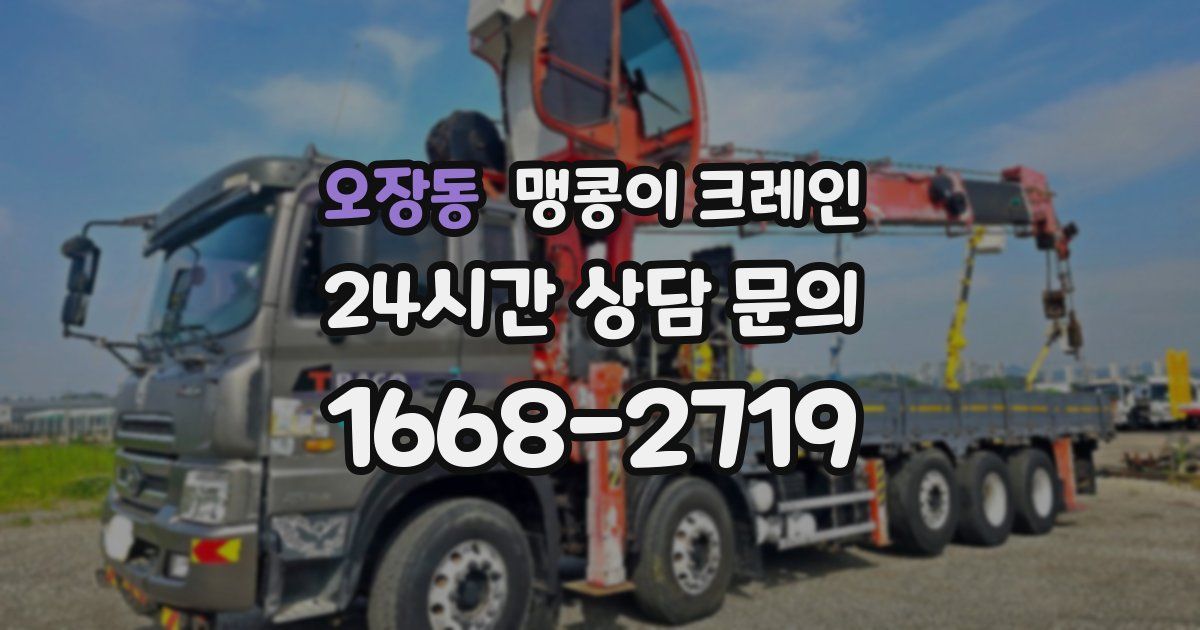 오장동 맹콩이 크레인
