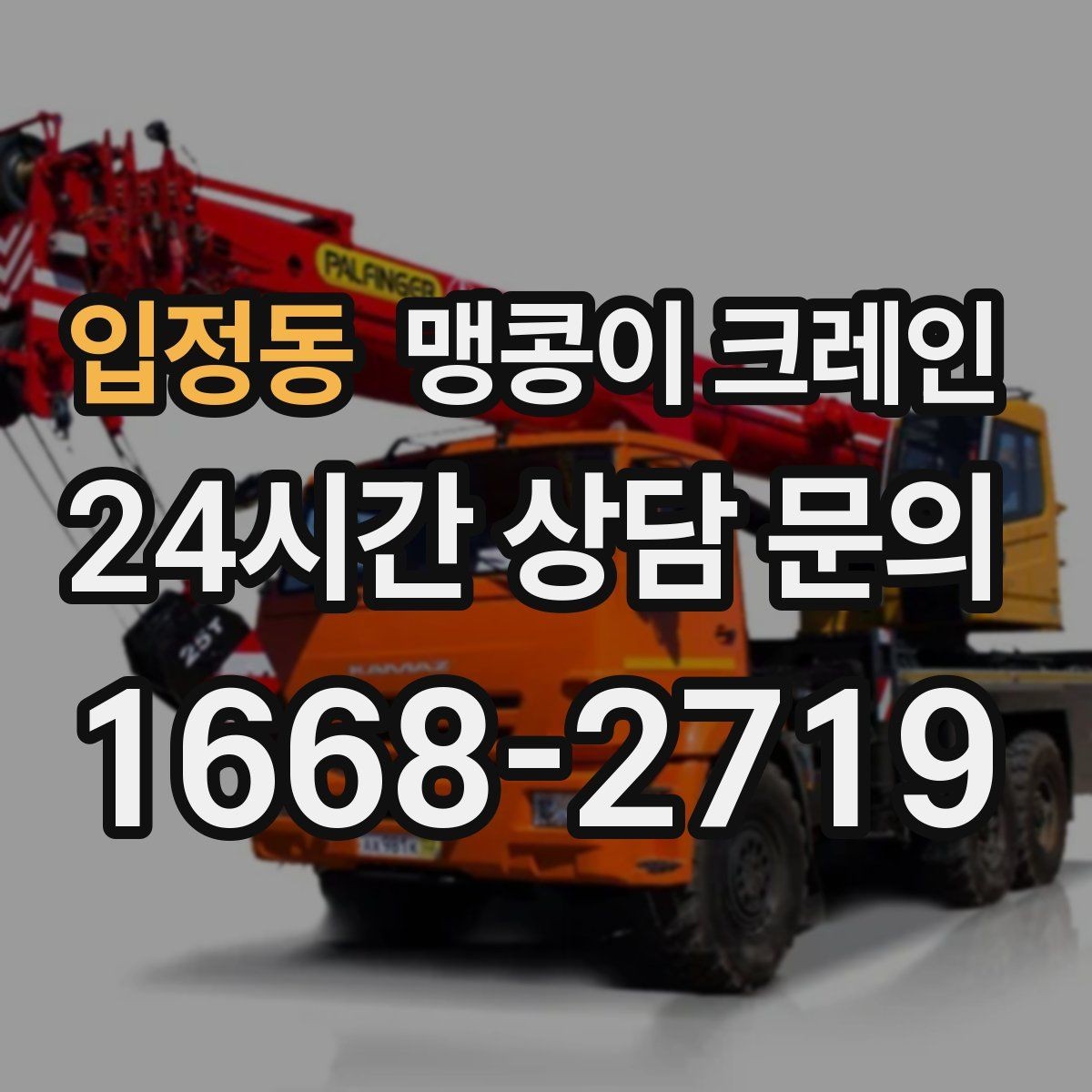 입정동 맹콩이 크레인 좁은 현장 중량물 작업을 깔끔하게 해결