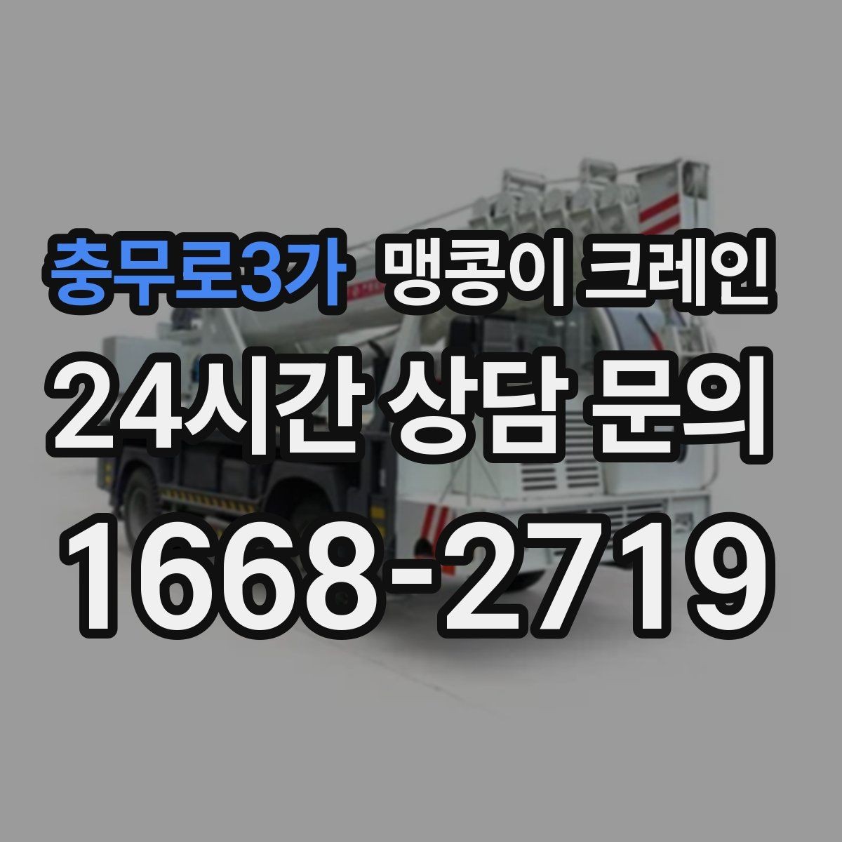 충무로3가 맹콩이 크레인 무게 중심을 맞추는 기본 원칙