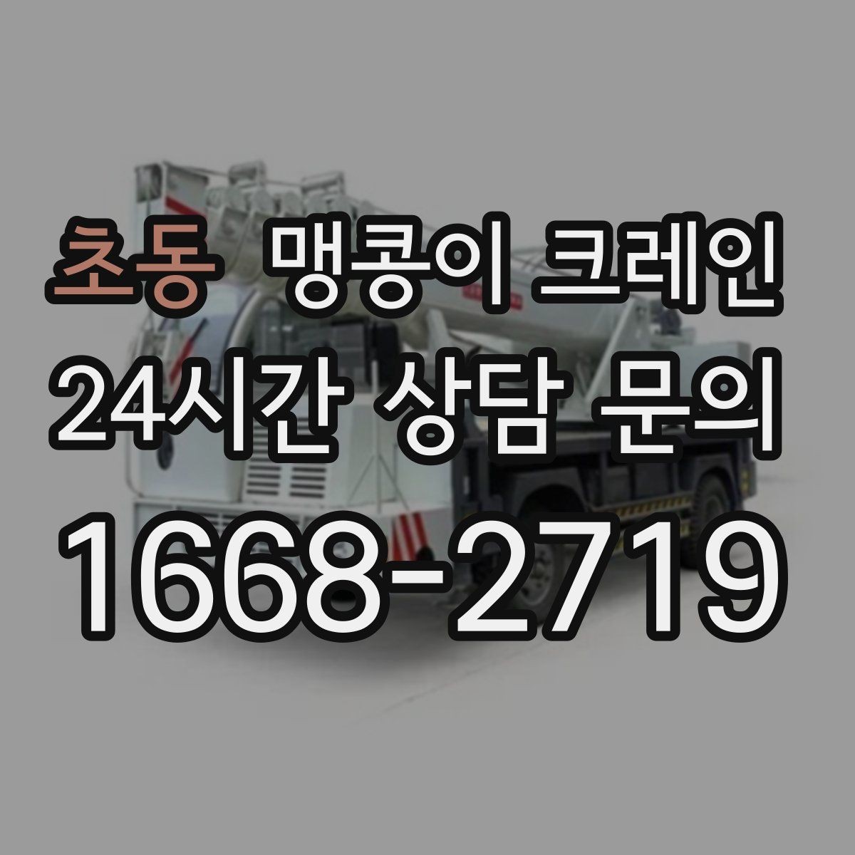 초동 맹콩이 크레인 작업 환경이 바뀌면 비용이 달라지는 이유