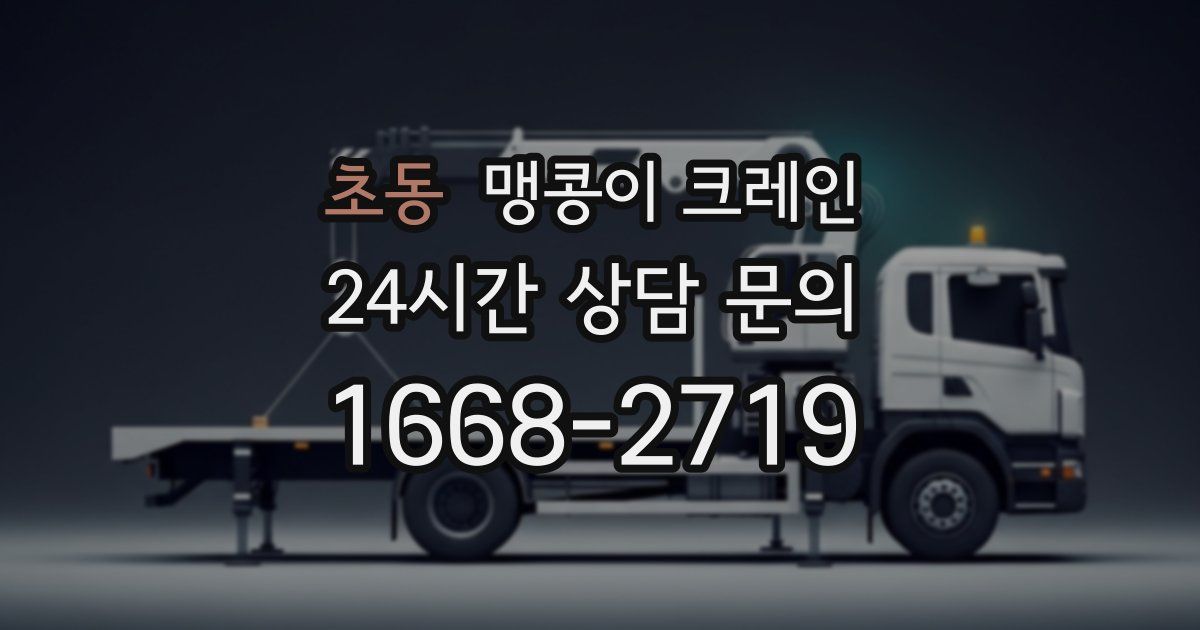 초동 맹콩이 크레인
