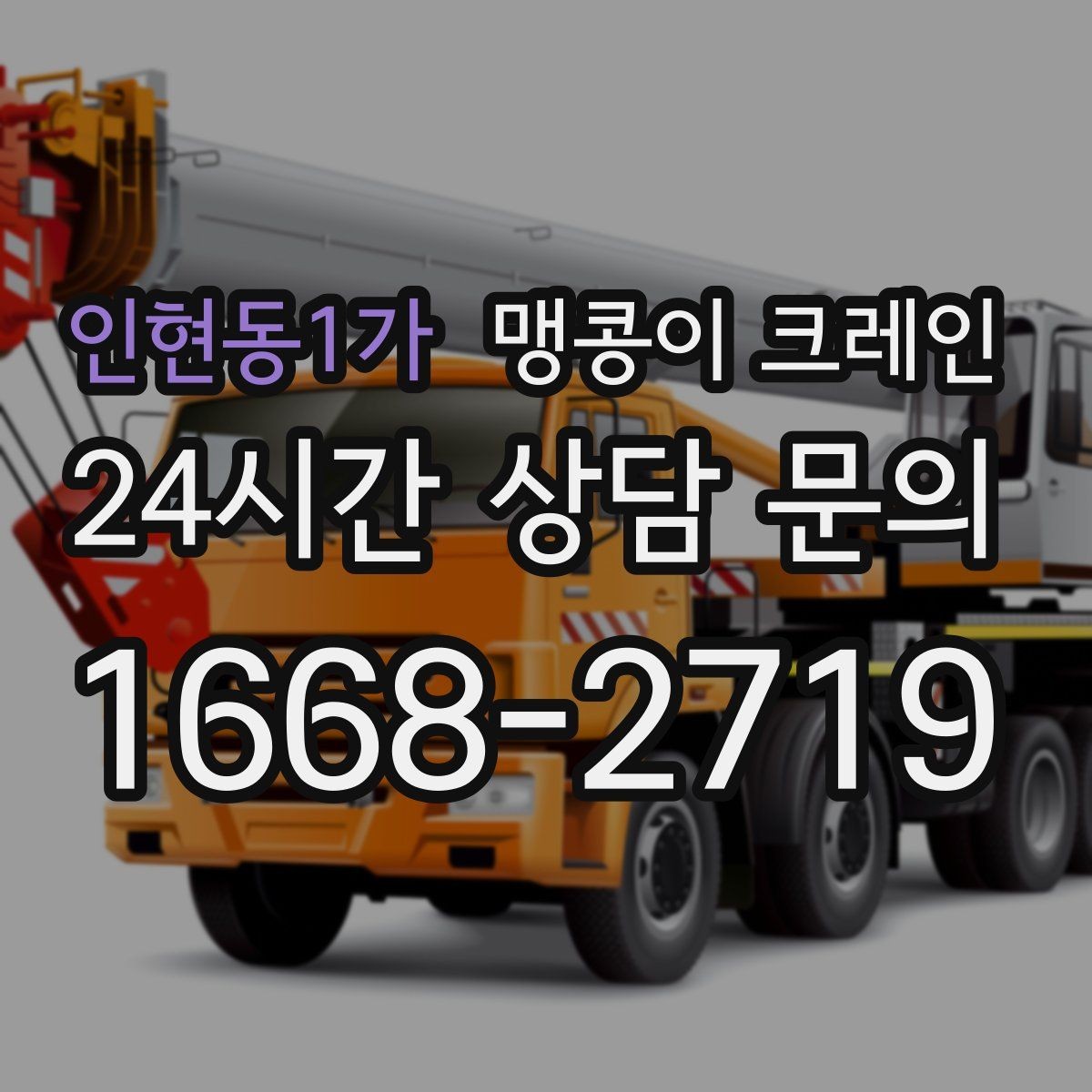 인현동1가 맹콩이 크레인 계단·턱이 많은 현장 이동 방법
