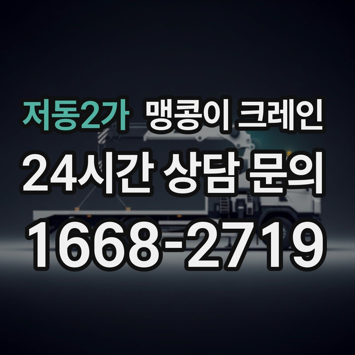 저동2가 맹콩이 크레인 스카이차와 용도가 다른 이유를 정리