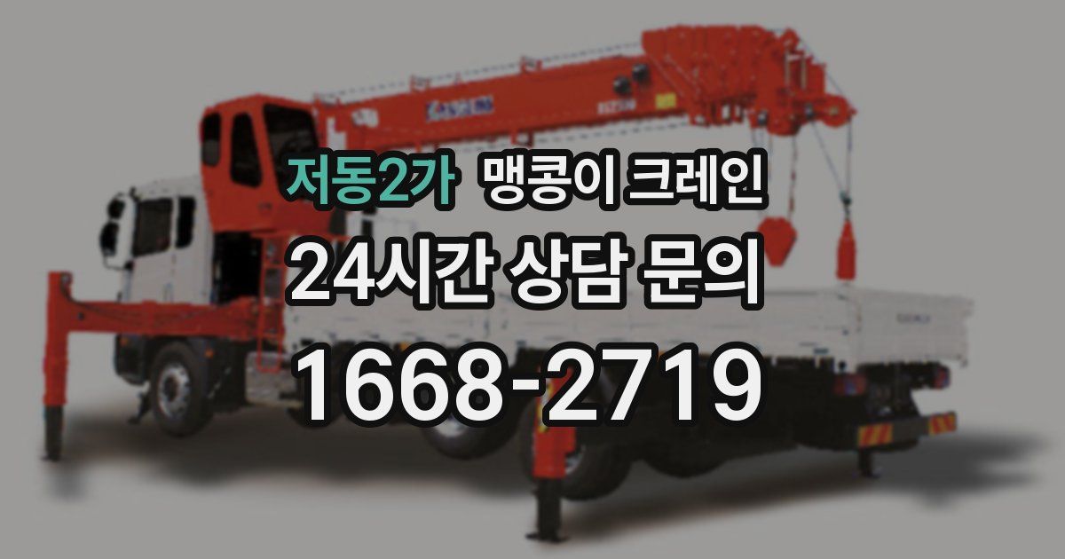 저동2가 맹콩이 크레인
