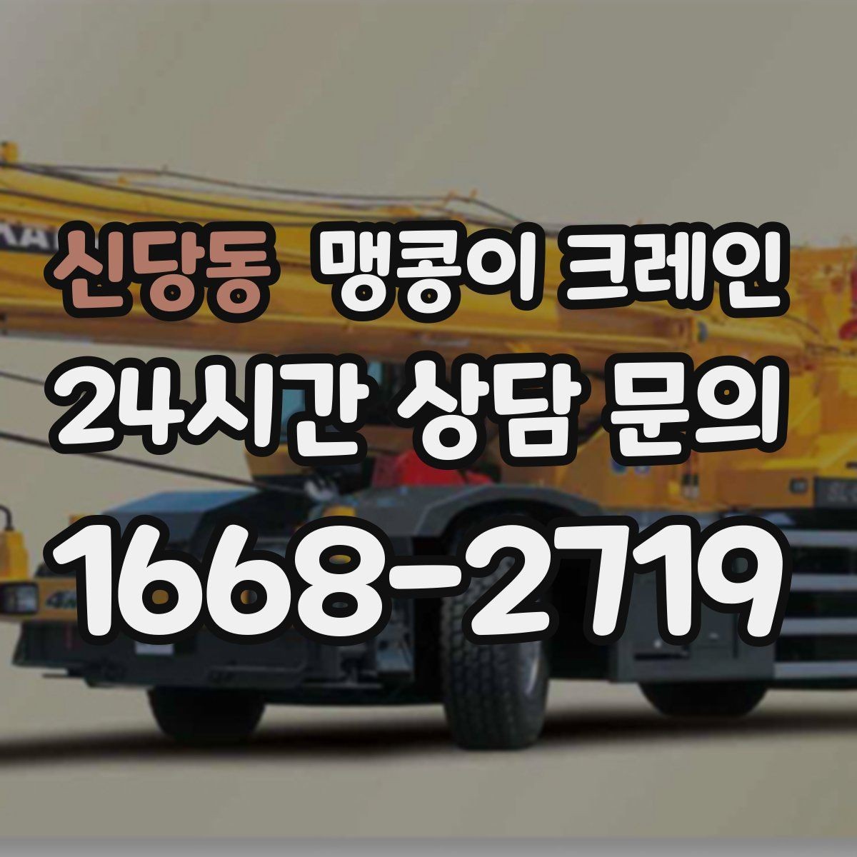 신당동 맹콩이 크레인 긴급 작업이 가능한 상황과 준비