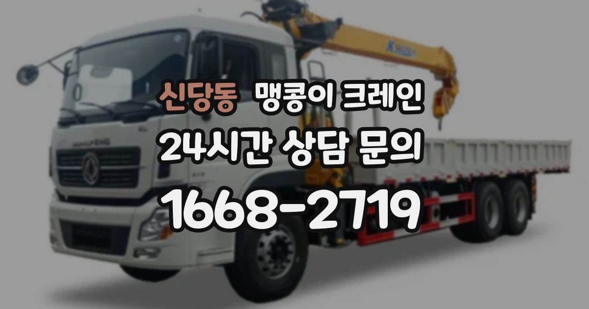 신당동 맹콩이 크레인