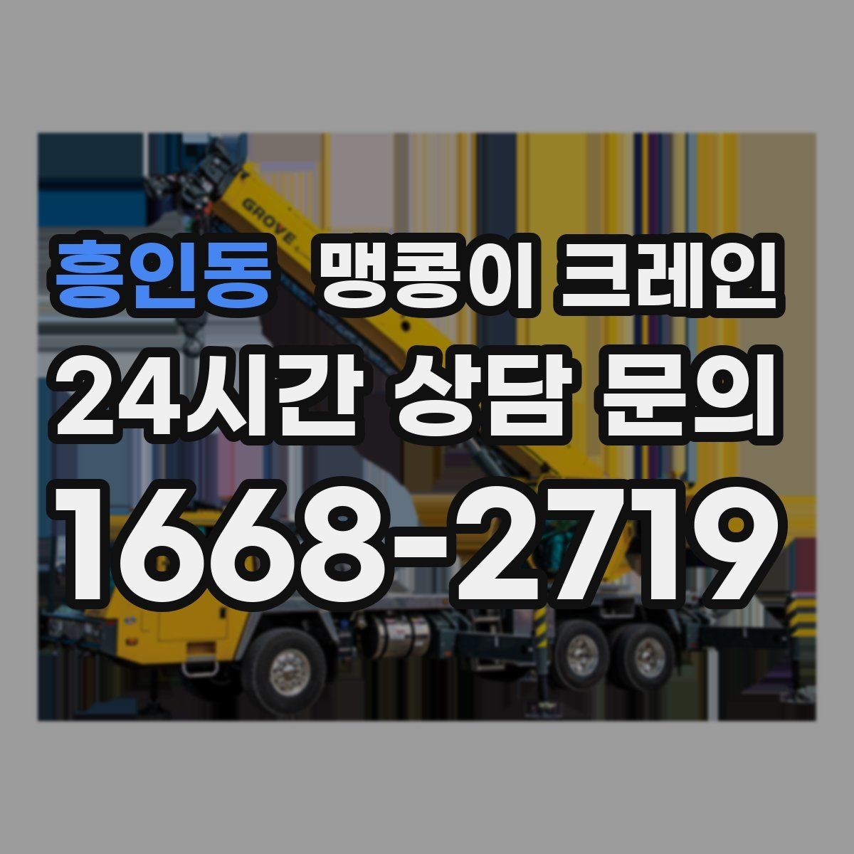 흥인동 맹콩이 크레인 작업 환경이 바뀌면 비용이 달라지는 이유