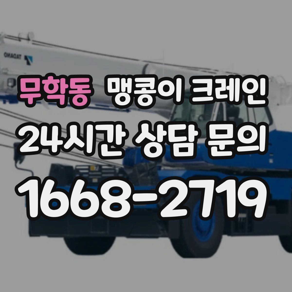 무학동 맹콩이 크레인 실내 장비 이동 시 바닥 보호가 중요한 이유