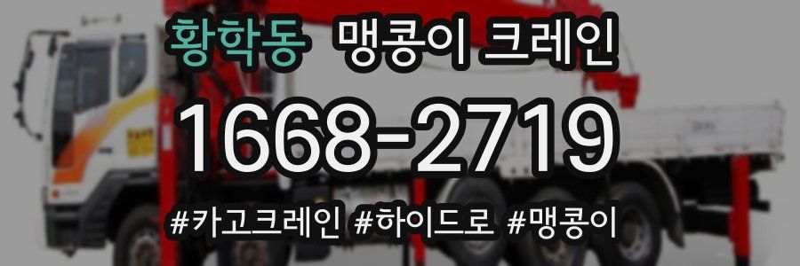 황학동 맹콩이 크레인
