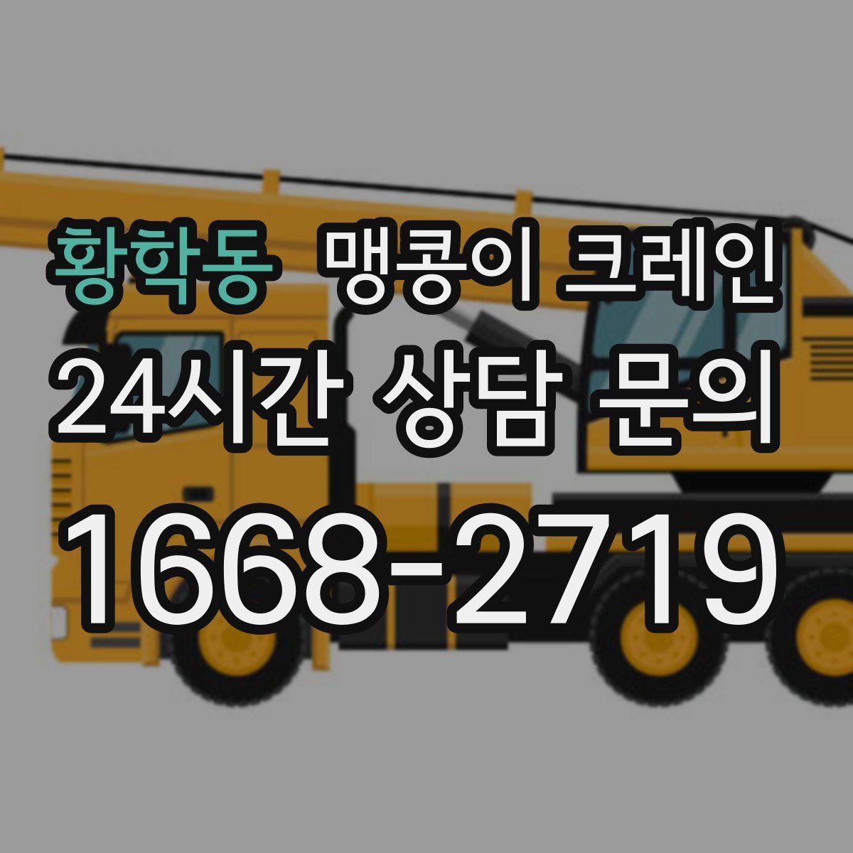 황학동 맹콩이 크레인