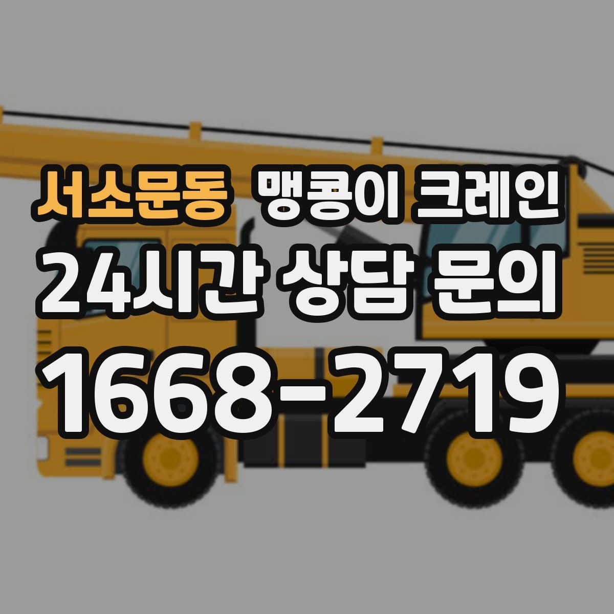 서소문동 맹콩이 크레인