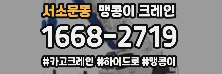 서소문동 맹콩이 크레인