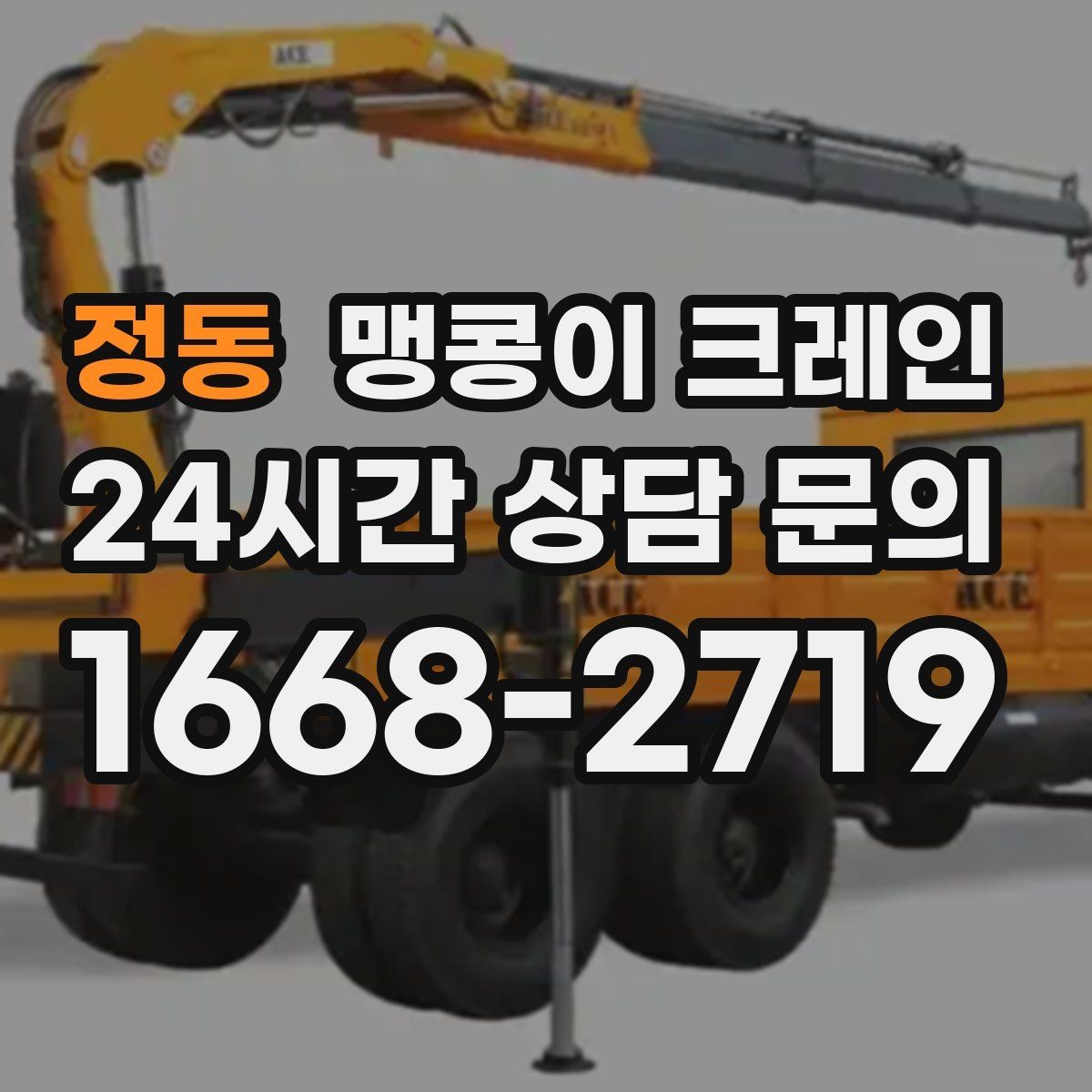 정동 맹콩이 크레인 야간·주말 작업 비용이 달라지는 이유