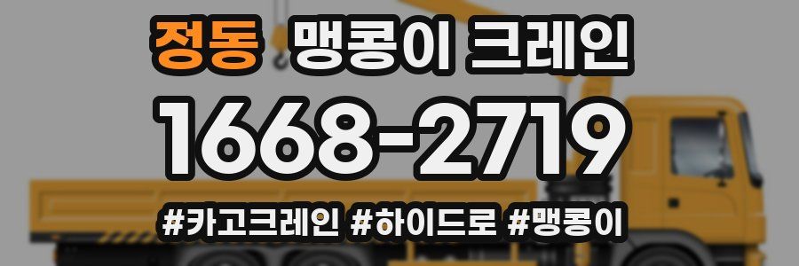 정동 맹콩이 크레인