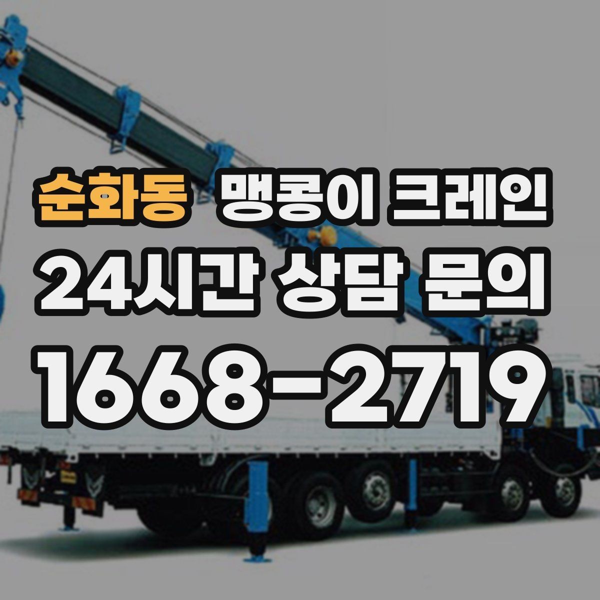 순화동 맹콩이 크레인 설치 자리 선정이 중요한 이유