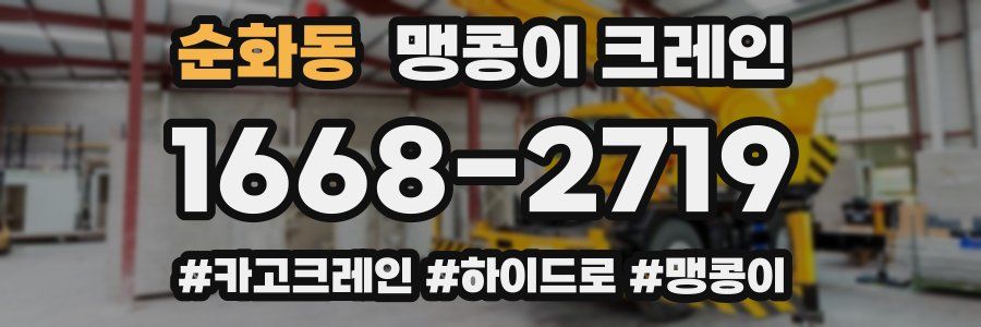 순화동 맹콩이 크레인