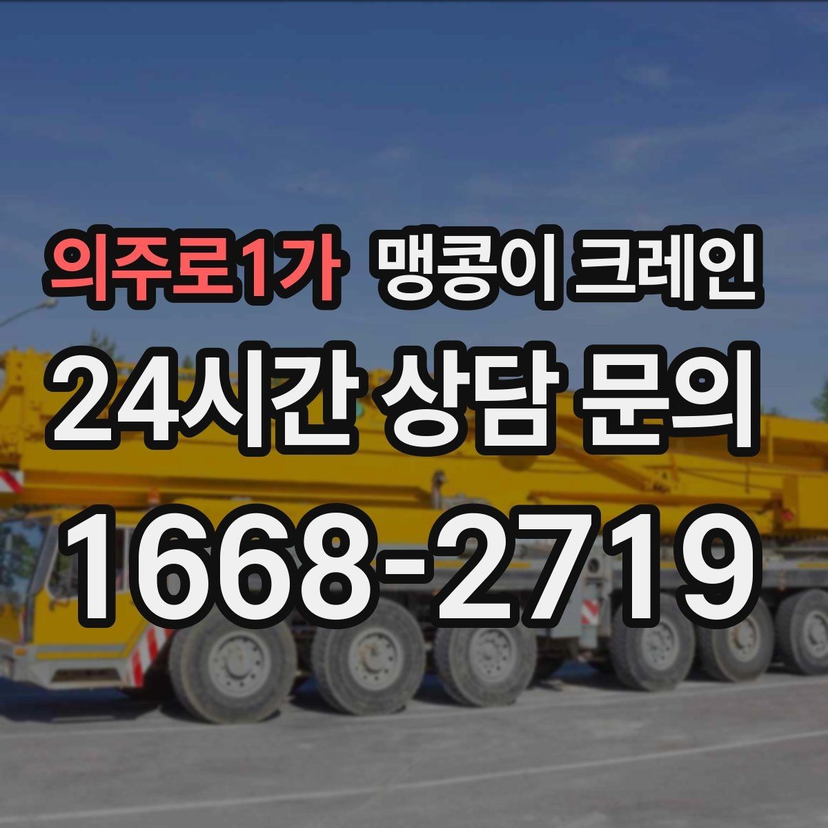 의주로1가 맹콩이 크레인 컨테이너 내부 장비 반입에 적합한 이유