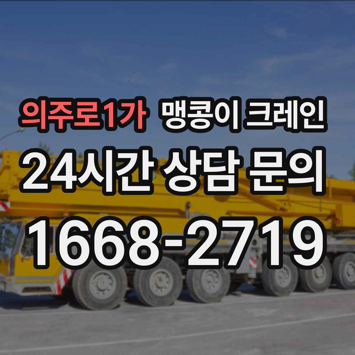 의주로1가 맹콩이 크레인