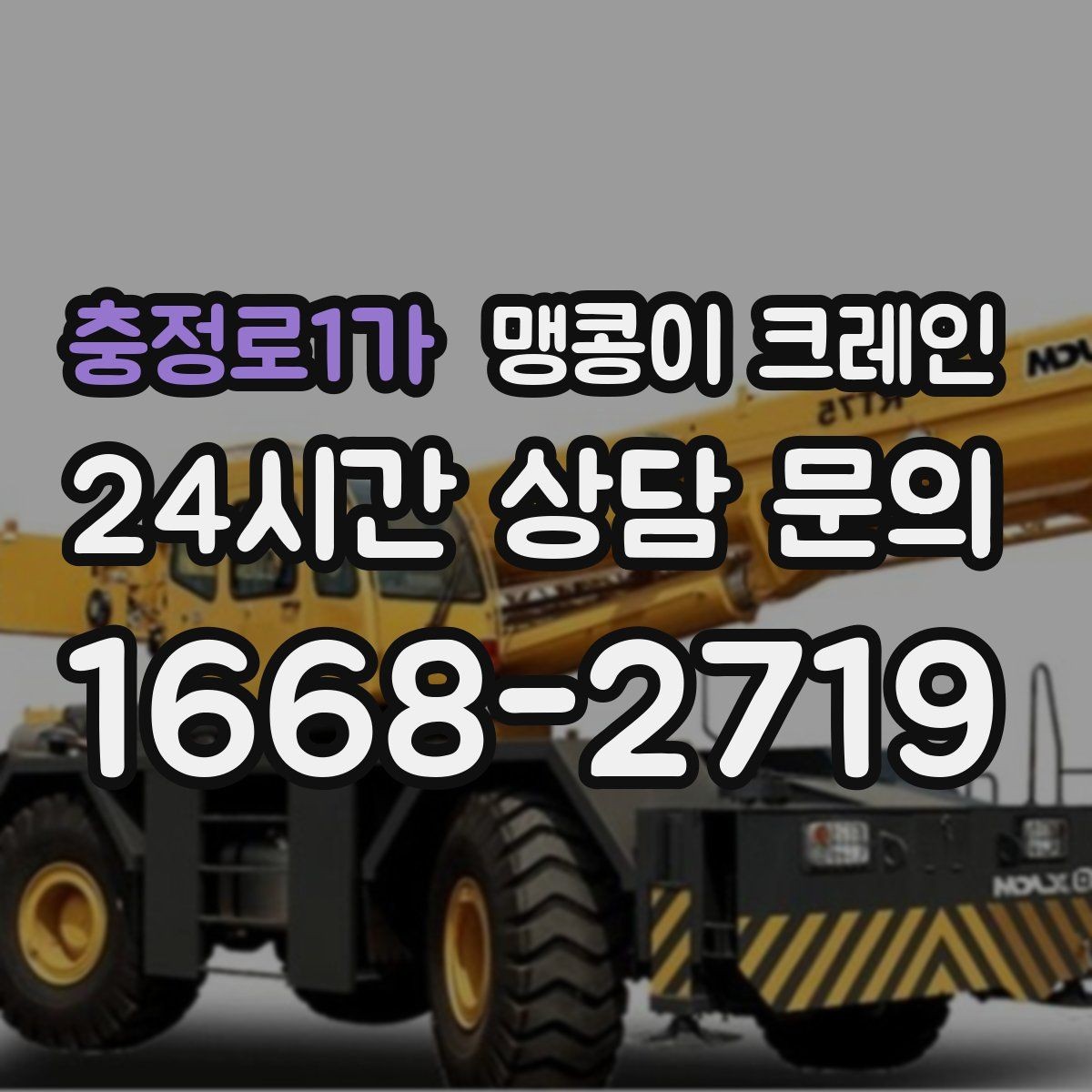 충정로1가 맹콩이 크레인 천장·빔 구조가 있는 공간 작업 팁