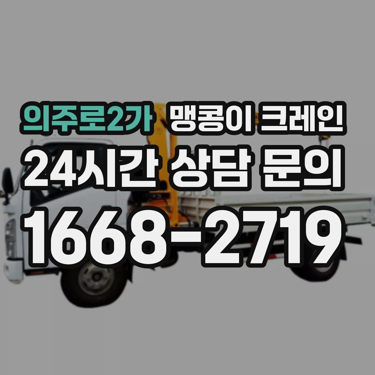의주로2가 맹콩이 크레인 민원을 줄이는 작업 시간대 선택