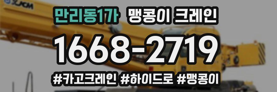 만리동1가 맹콩이 크레인