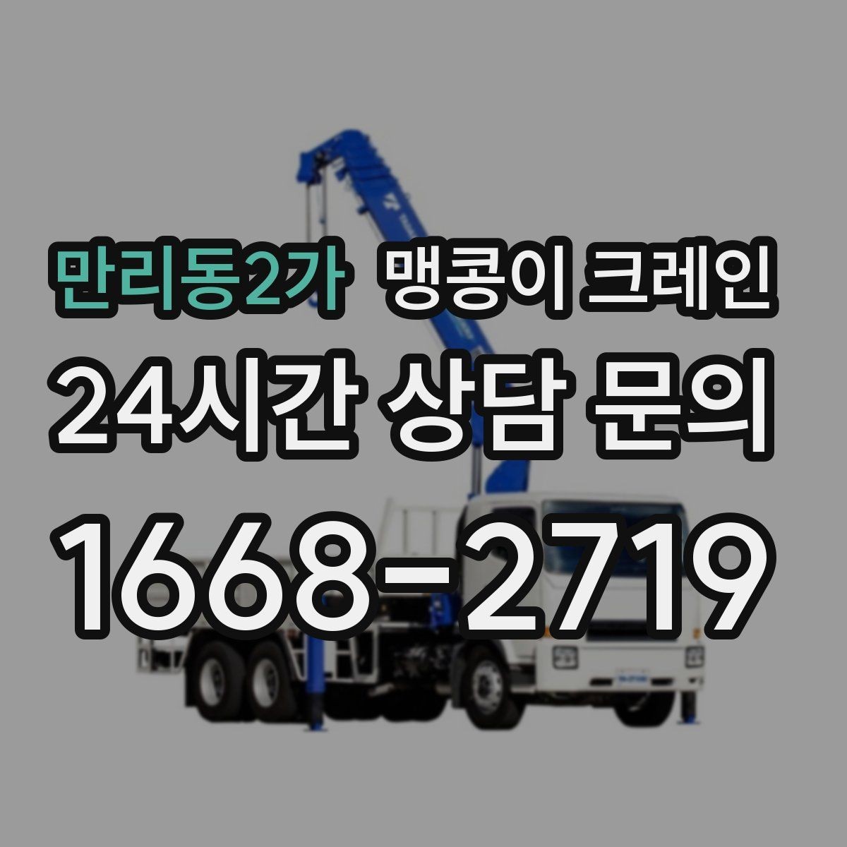 만리동2가 맹콩이 크레인 창고 통로가 좁을 때 장비 이동 방법