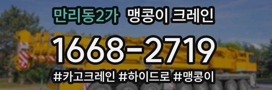 만리동2가 맹콩이 크레인