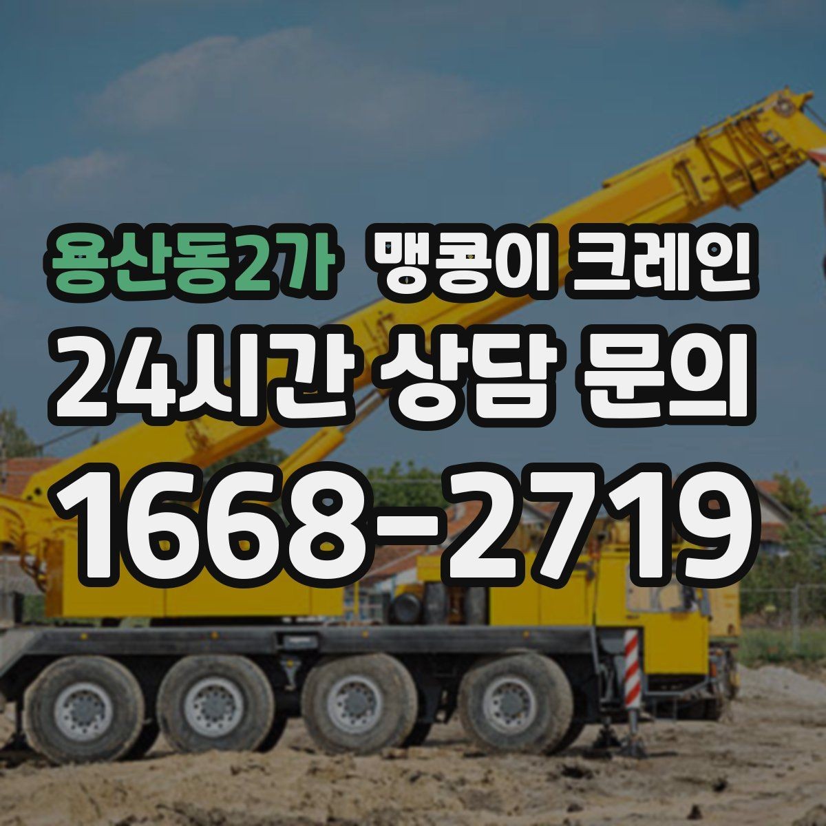 용산동2가 맹콩이 크레인 작업 전 준비하면 좋은 사진 구도 안내