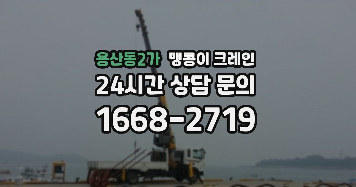 용산동2가 맹콩이 크레인