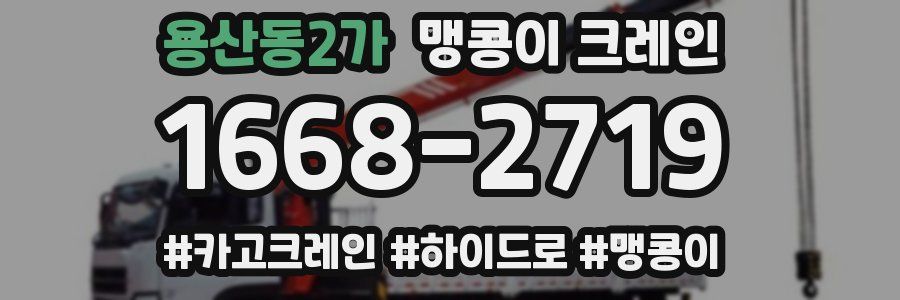 용산동2가 맹콩이 크레인